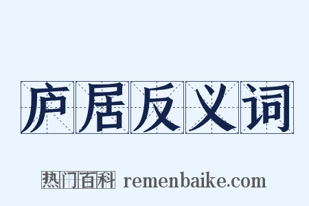 庐居反义词是什么意思的图片
